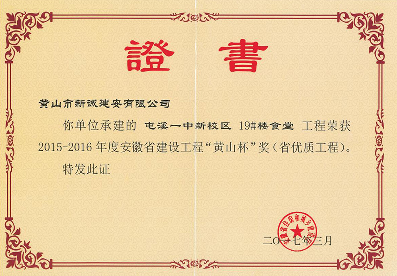 安徽省建設工程“黃山杯”獎